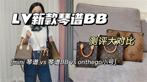 路易威登 LV 琴譜BB全系列評測 大對比 Sac Plat BB vs 